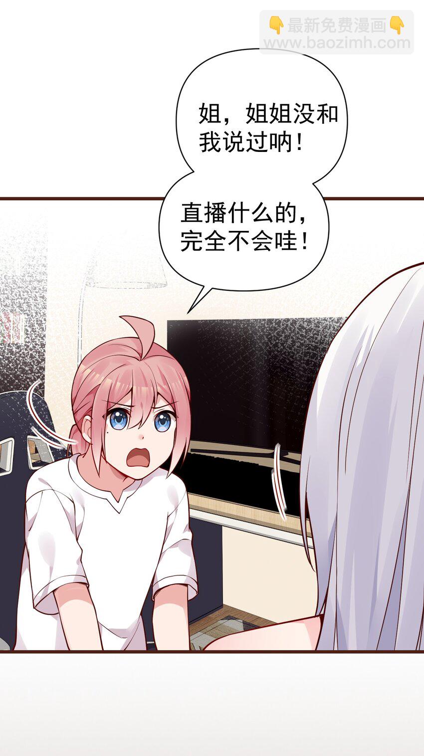 31 学姐，这个不能直播出去！(1/2)-第35话