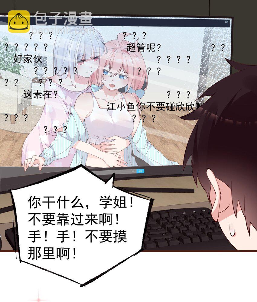 31 学姐，这个不能直播出去！(1/2)-第35话