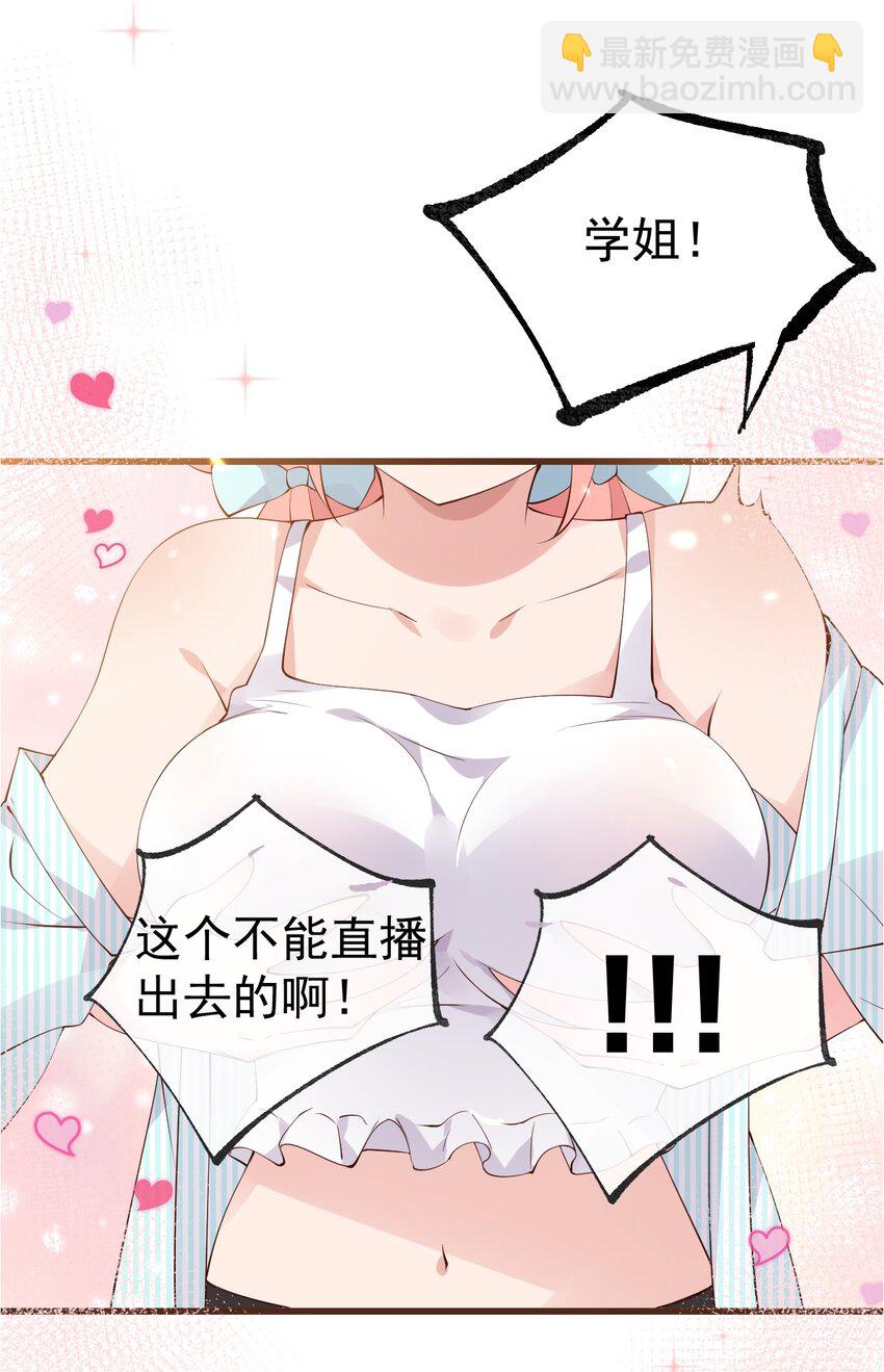 31 学姐，这个不能直播出去！(1/2)-第35话