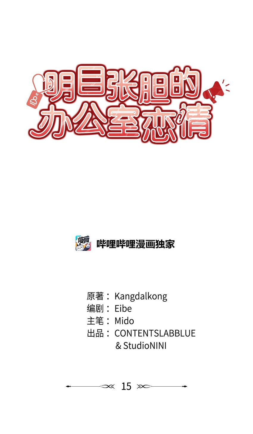 15 对组长好奇的事(1/2)-第15话