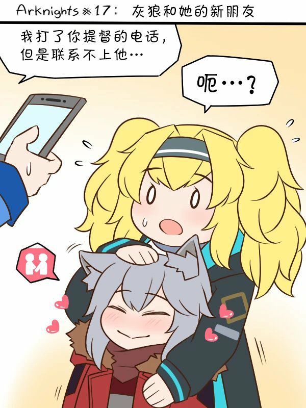 明日方舟的老年博士 - 第17話 灰狼和她的新朋友 - 1