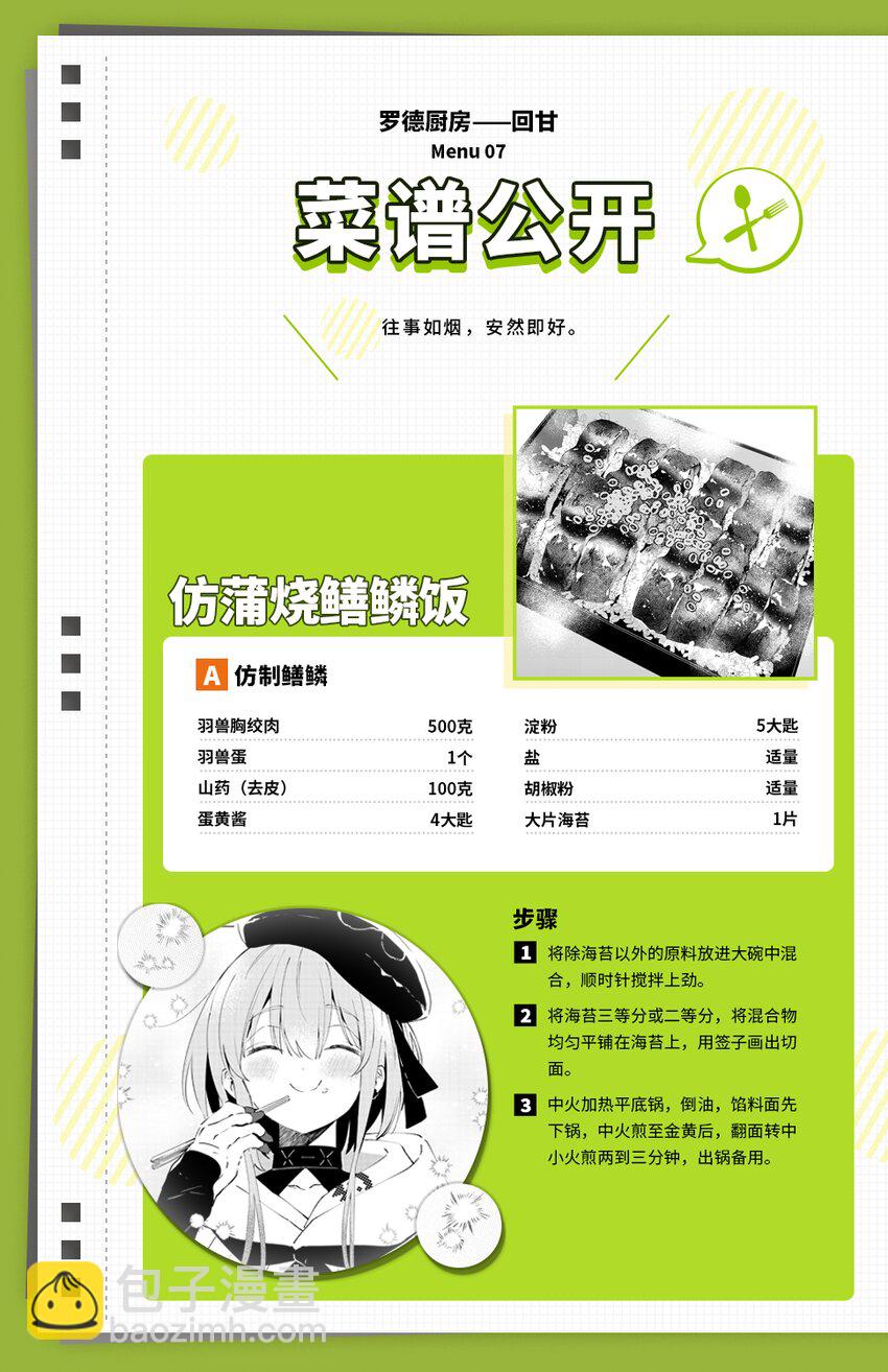 明日方舟：羅德廚房——回甘 - Menu 07 仿製蒲燒鱔鱗蓋飯與客居於世的少年 - 1