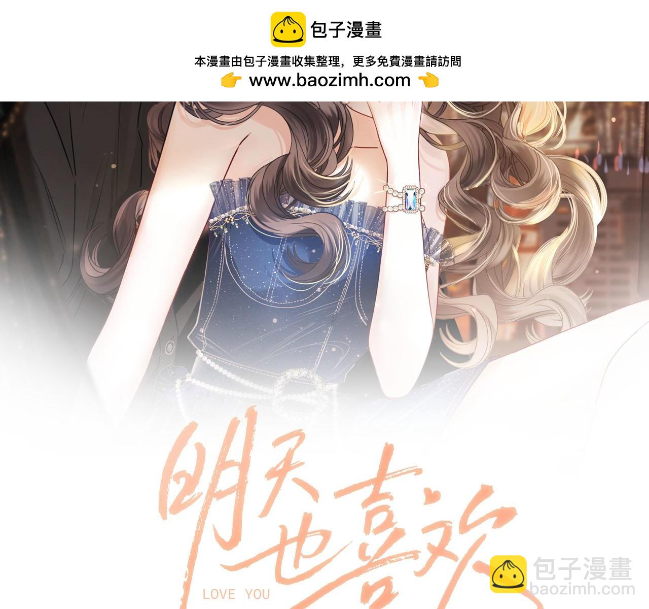 明天也喜歡 - 第3話 你也想要麼麼噠？(1/3) - 2