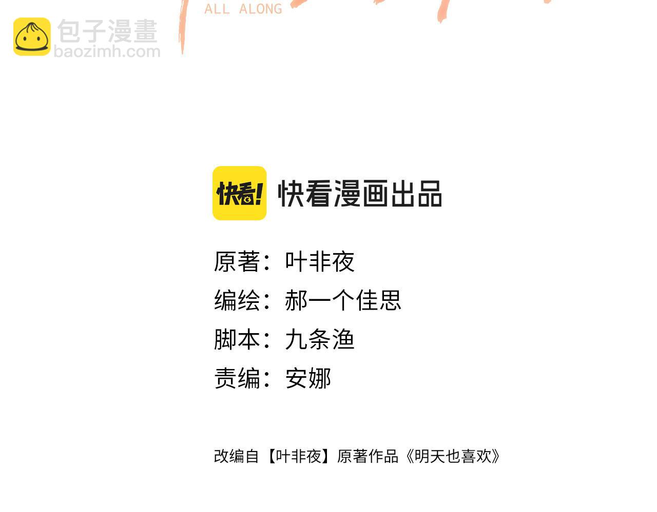明天也喜歡 - 第67話 不愛了？憑什麼？(1/3) - 3