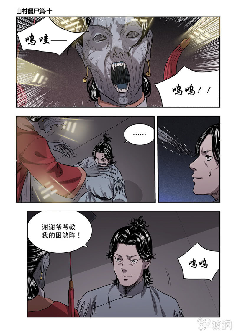 山村僵尸篇&middot;十-第69话