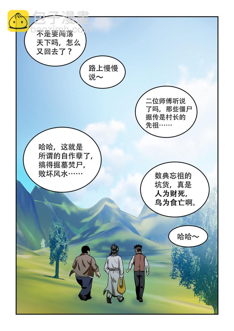 山村僵尸篇&middot;二十（完）-第79话