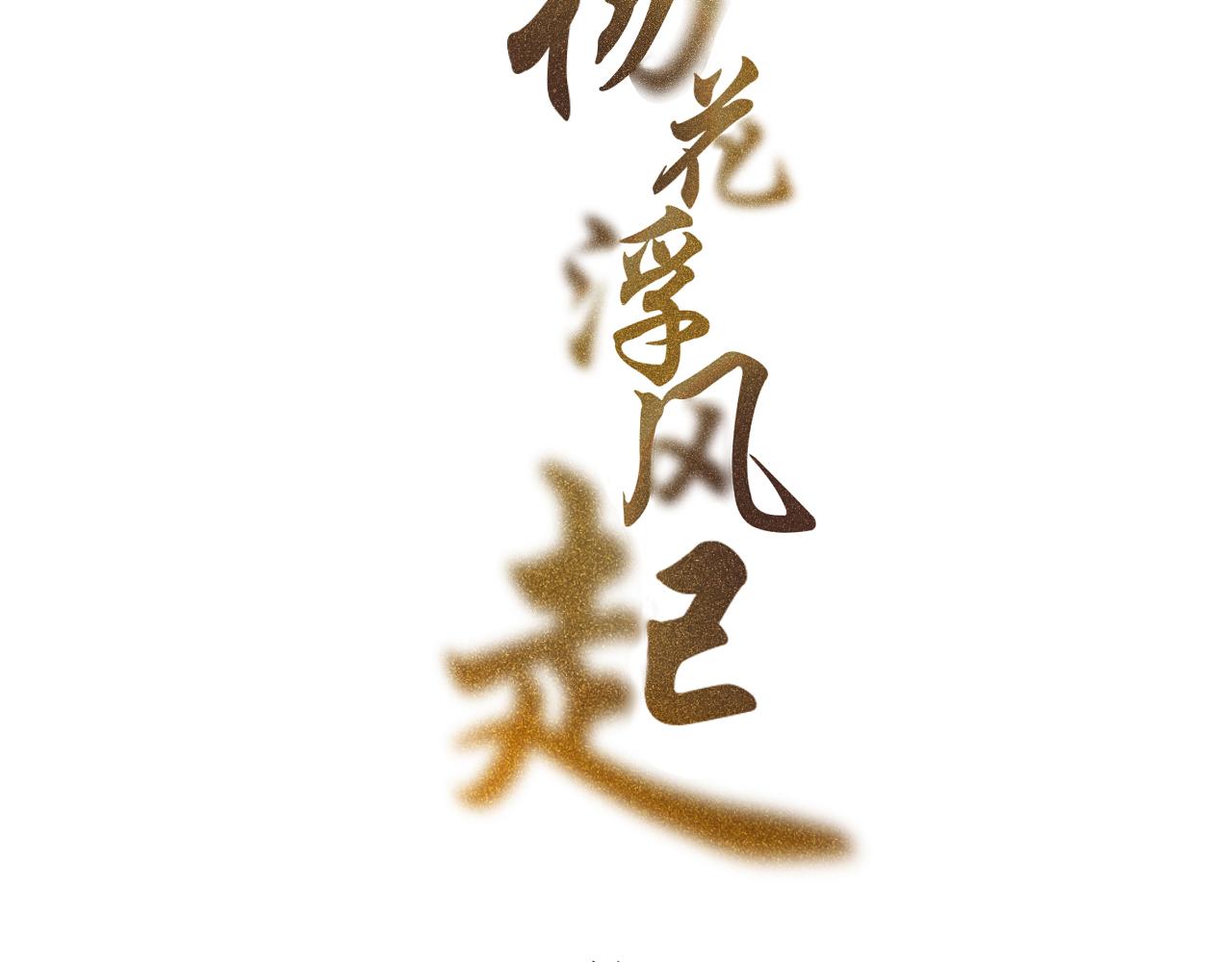 民國瑣集 - 楊花浮風起（篇一）(1/3) - 8