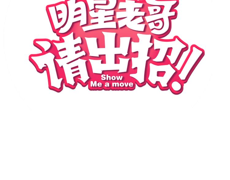 明星老哥請出招！ - 序章 空降明星老哥(1/2) - 1