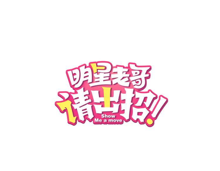 第41话 演唱会(1/2)-第43话
