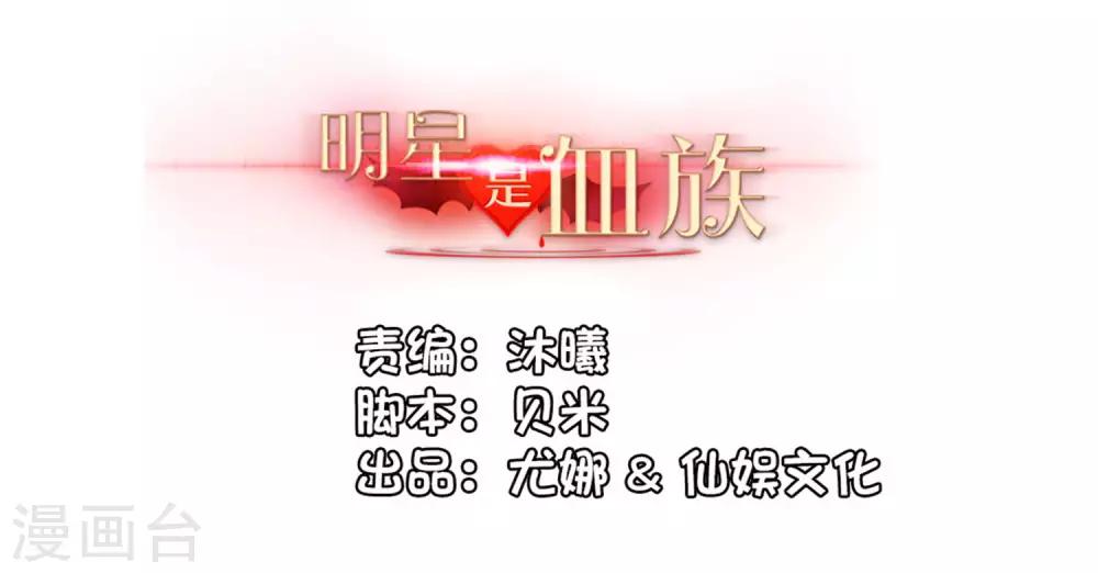 明星是血族 - 第137話 失足的血族白夜 - 2