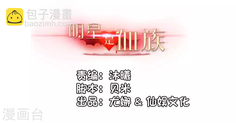 明星是血族 - 第159話 救命恩人我不求抱 - 2