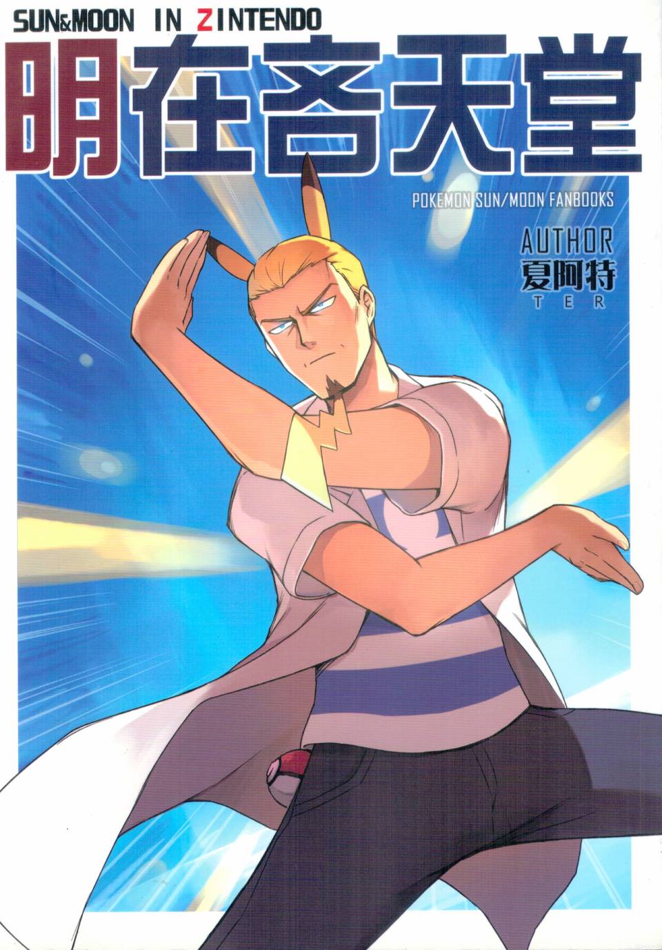 明在吝天堂 (Pokémon) - 第01話 - 1