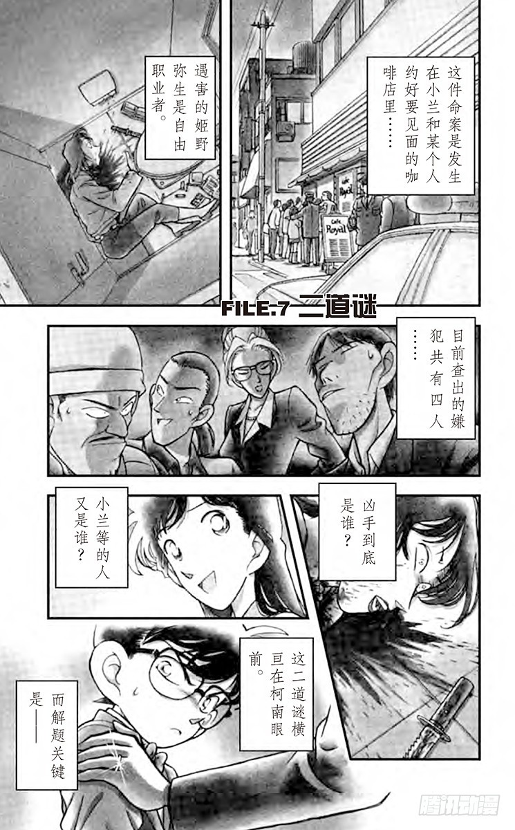 名偵探柯南 - FILE.7 二道謎 - 1
