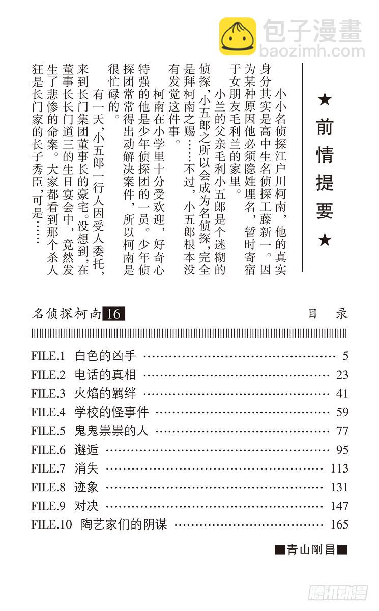 名侦探柯南 - 第16卷FILE.1 白色的凶手 - 4