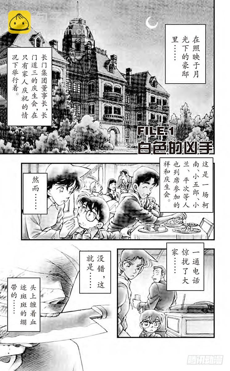 名偵探柯南 - 第16卷FILE.1 白色的兇手 - 5