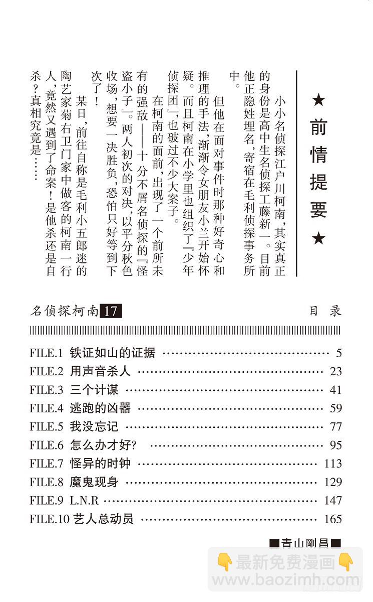 名偵探柯南 - 第17卷FILE.1 鐵證如山的 - 4