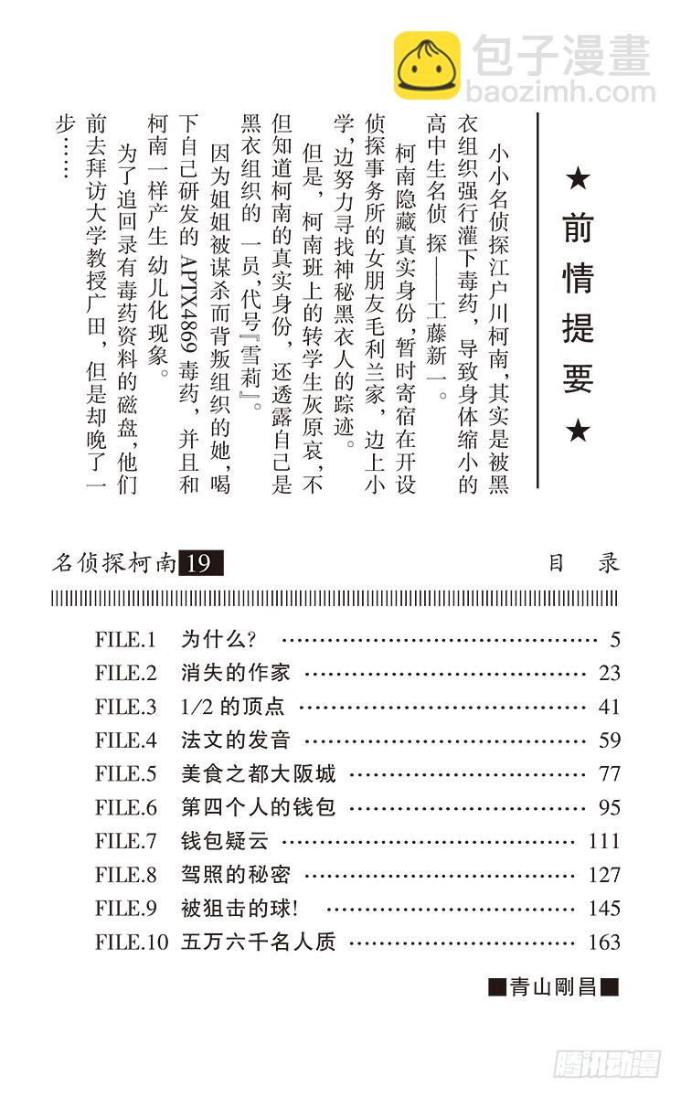 名偵探柯南 - 第19卷FILE.1 爲什麼？ - 4