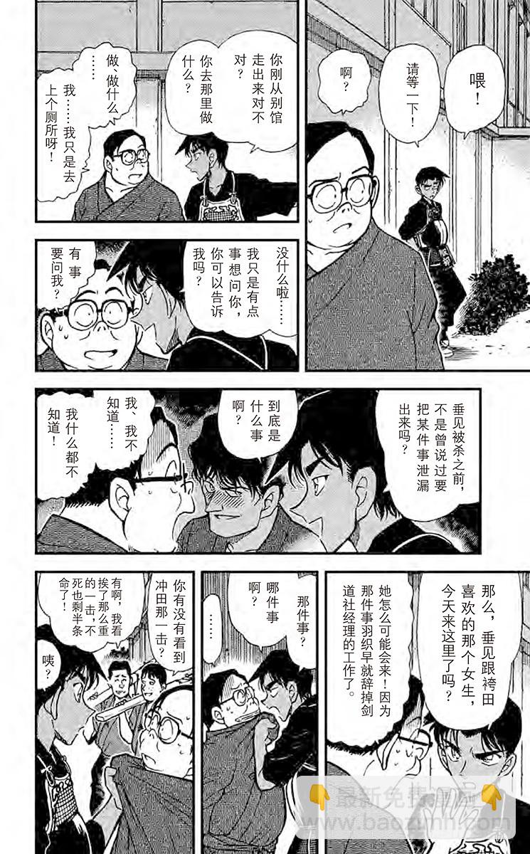 名偵探柯南 - FILE.9 被移動的劍士 - 4