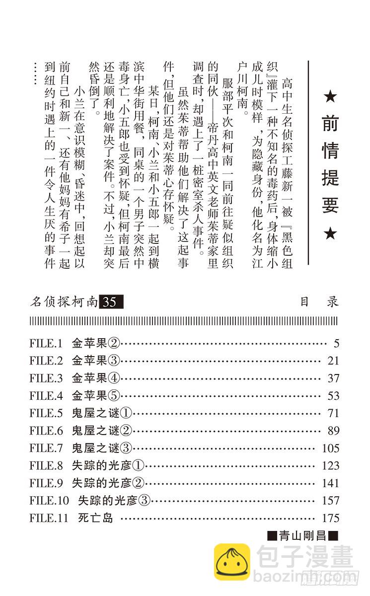 名偵探柯南 - 第35卷FILE.1 金蘋果② - 4