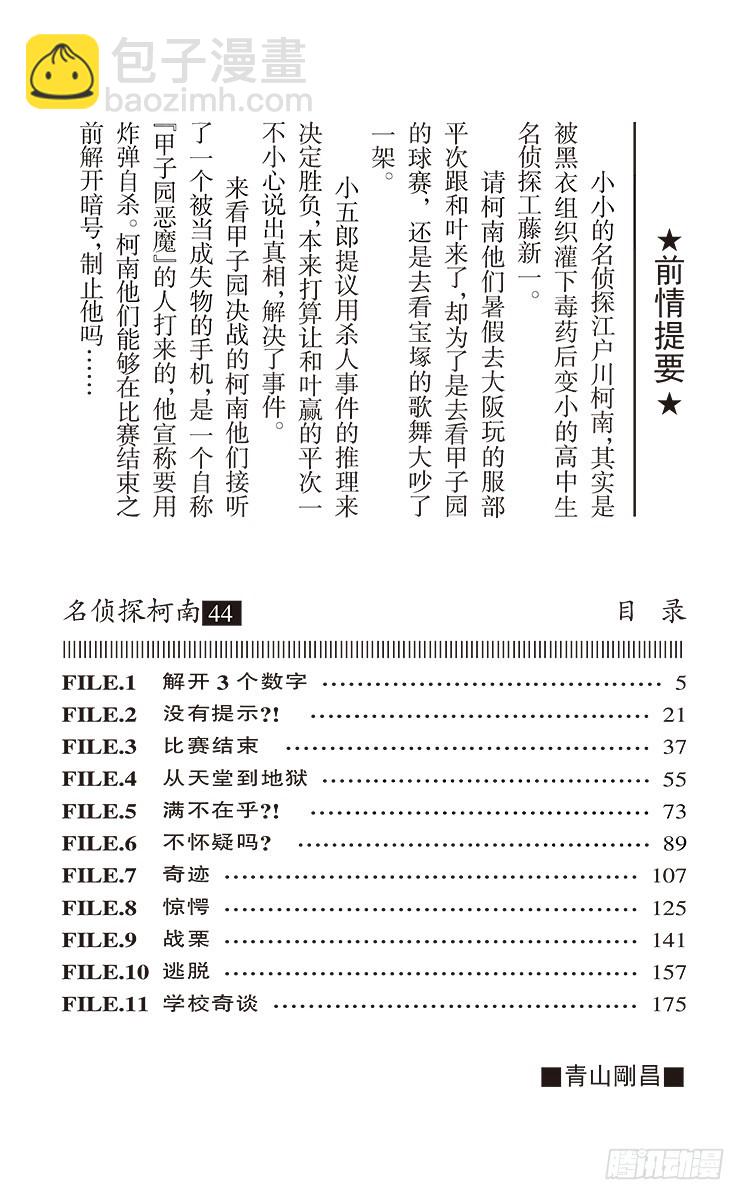 名偵探柯南 - 第44卷FILE.1 解開3個數 - 4