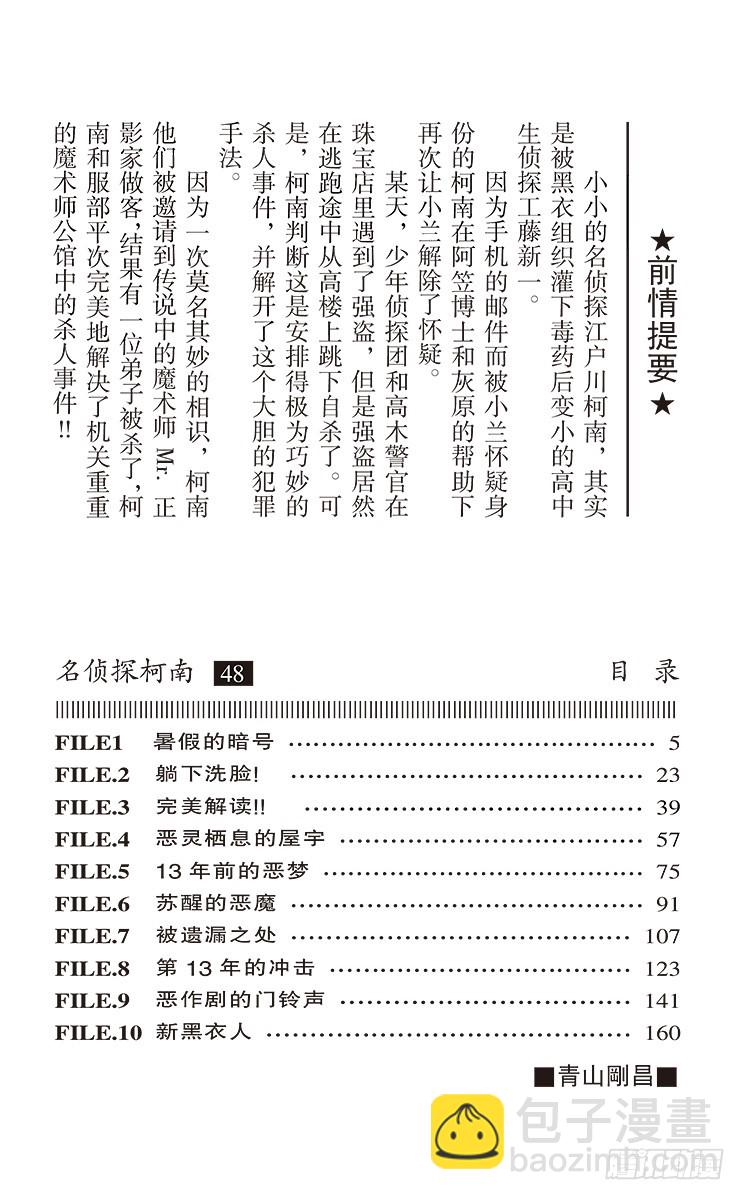 名侦探柯南 - 第48卷FILE.1 暑假的暗号 - 4