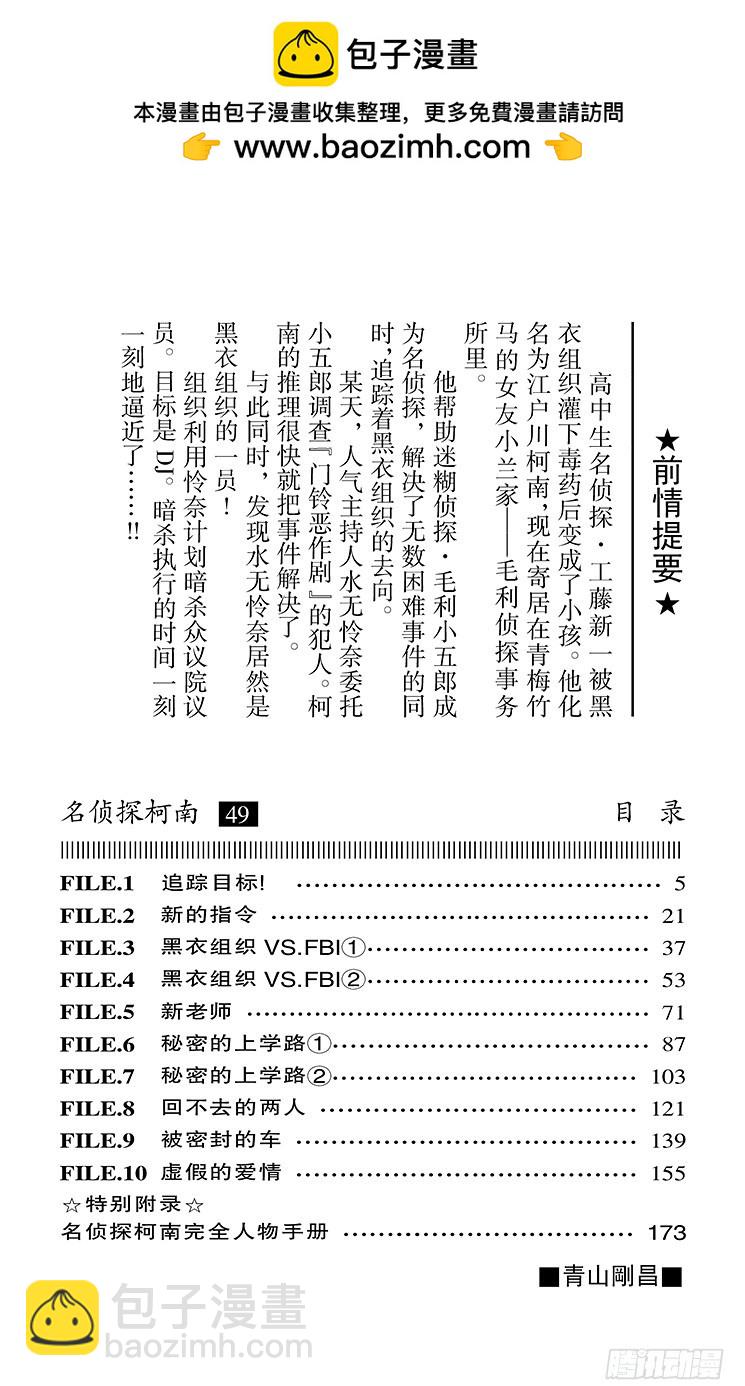 名侦探柯南 - 第49卷FILE.1 追踪目标！ - 4