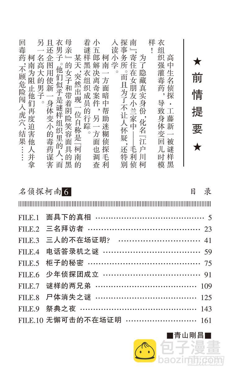 名侦探柯南 - 第6卷FILE.1 面具下的真相 - 4