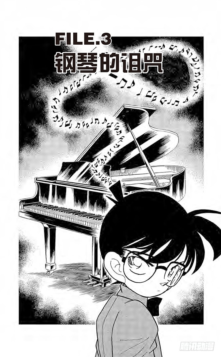 名偵探柯南 - FILE.3 鋼琴的詛咒 - 1
