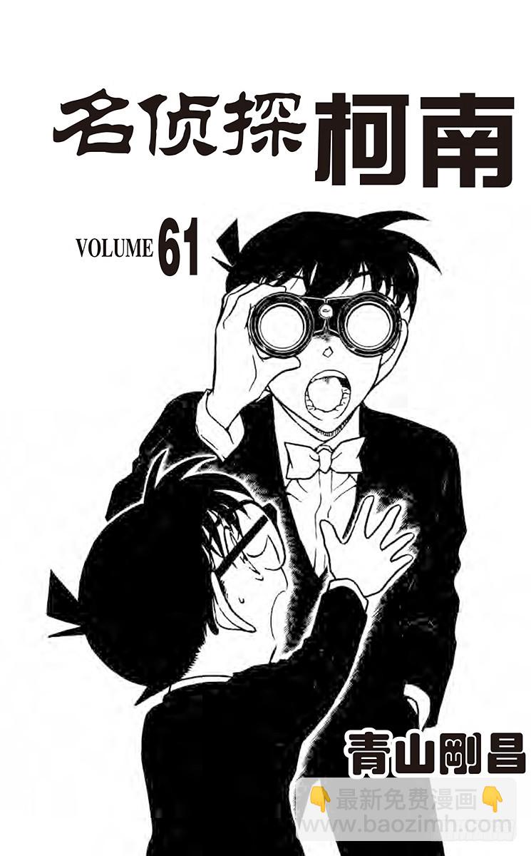名侦探柯南 - 第61卷FILE.1 紫红指甲 - 3