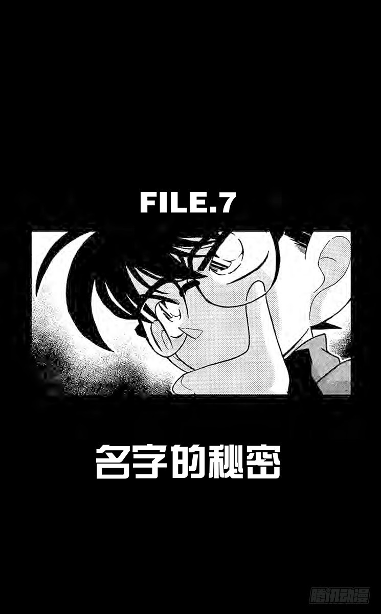 名偵探柯南 - FILE.7 名字的秘密 - 1