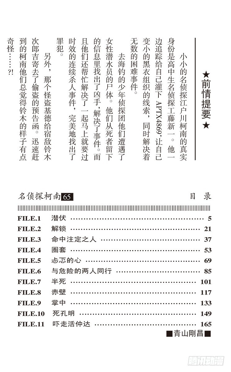 名侦探柯南 - 第65卷FILE.1 潜伏 - 4