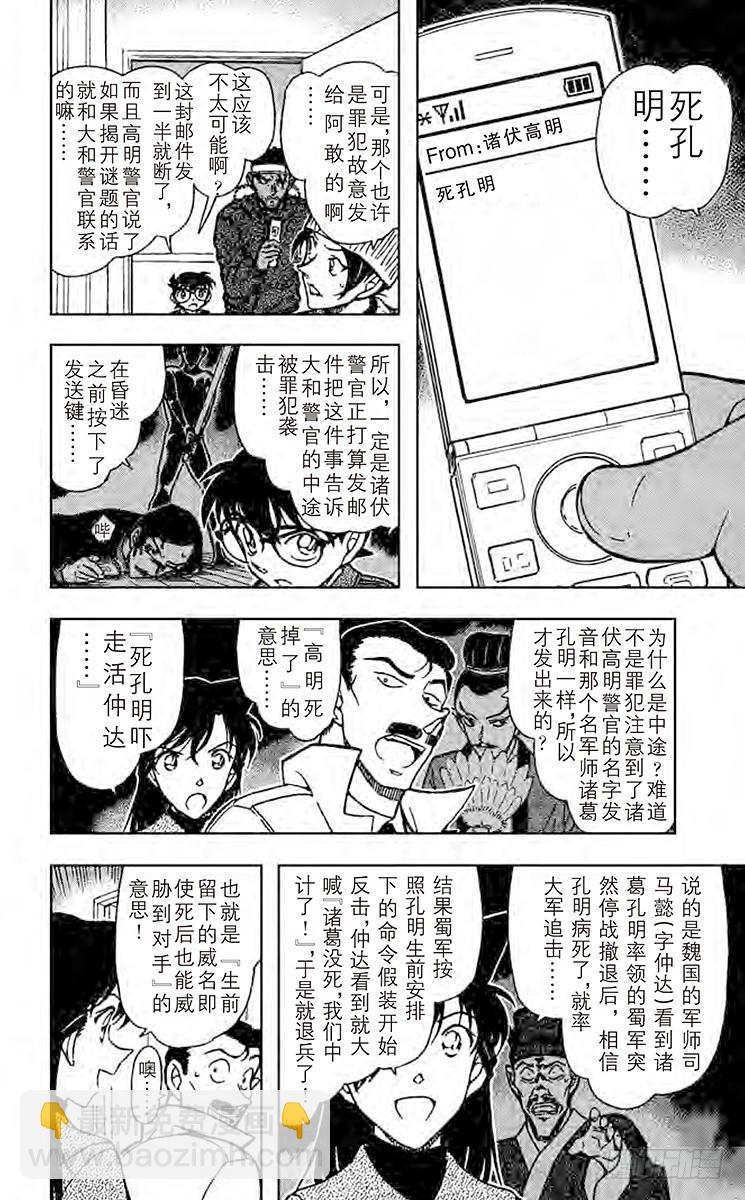 名侦探柯南 - FILE.11 吓走活仲达 - 4