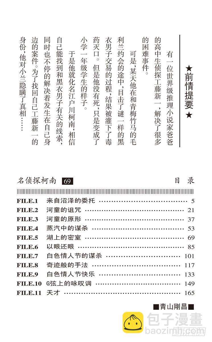 名侦探柯南 - 第69卷FILE.1 来自沼泽的 - 4