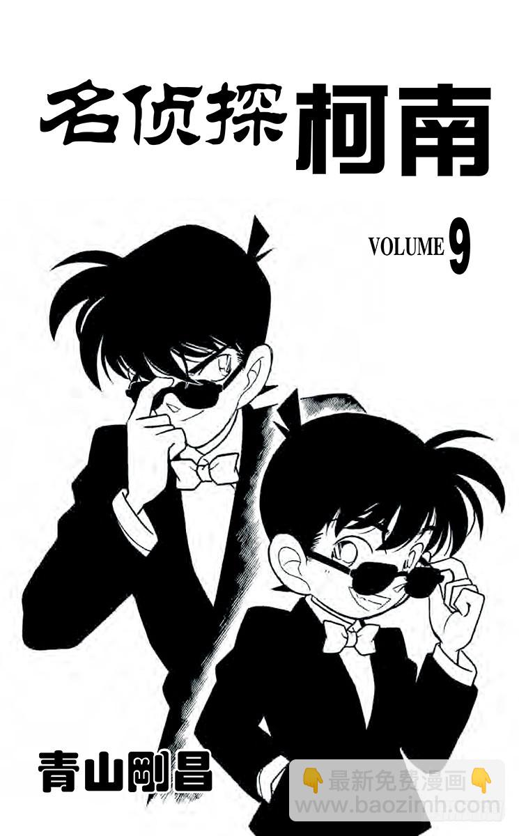 名侦探柯南 - 第9卷FILE.1 危险的捉迷藏 - 3