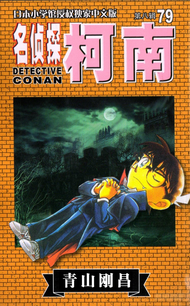 名侦探柯南 - 第79卷FILE.1 拟态 - 1