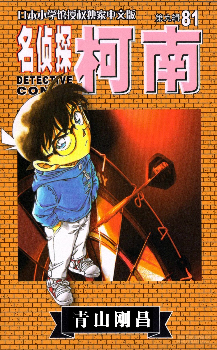名偵探柯南 - 第81卷FILE.1 茱蒂的追憶 - 1