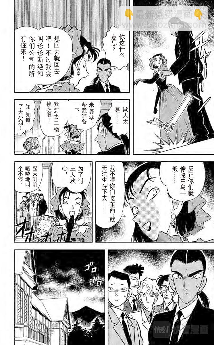 名偵探柯南 - 第87話 選婿盛會 - 2