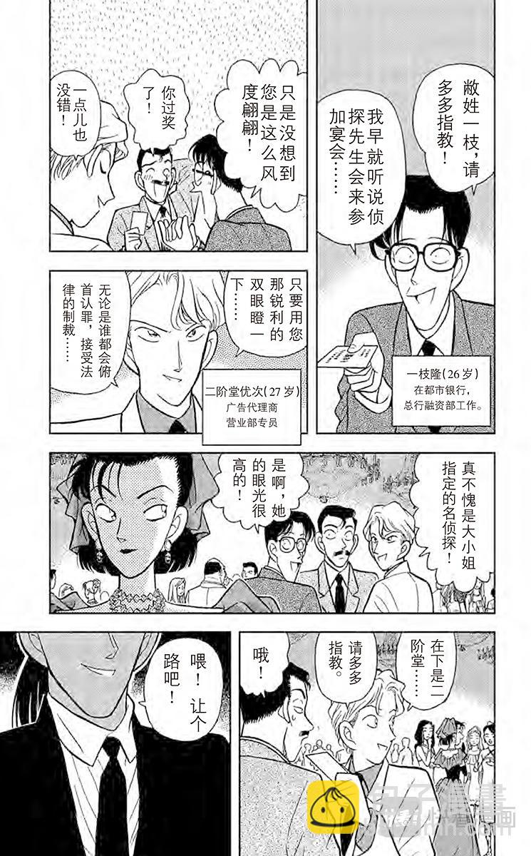 名偵探柯南 - 第87話 選婿盛會 - 1