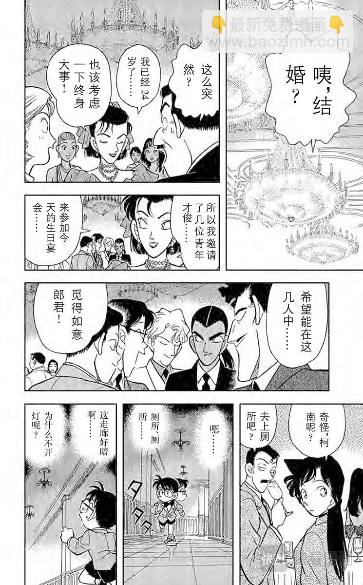 名偵探柯南 - 第87話 選婿盛會 - 4