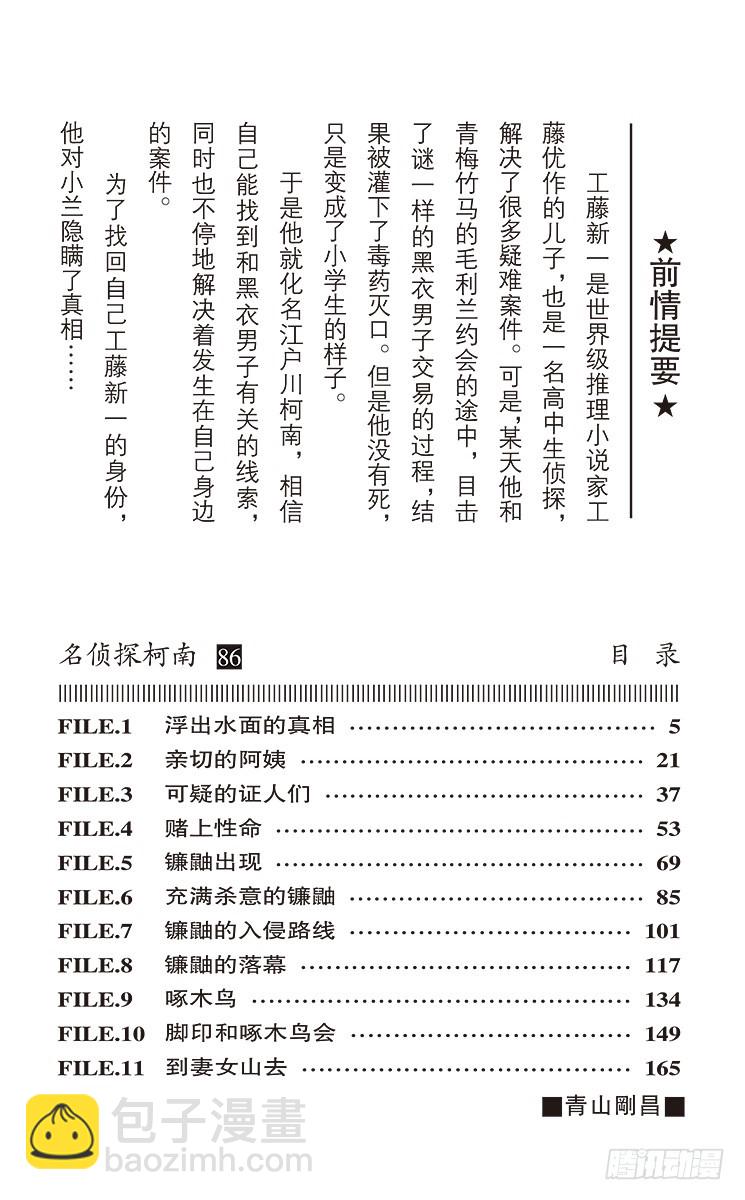 名侦探柯南 - 第86卷FILE.1 浮出水面的 - 4