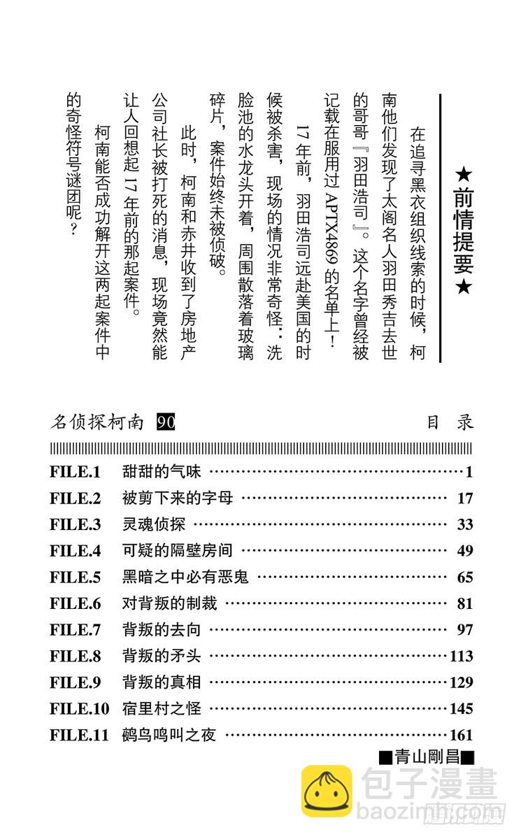 名偵探柯南 - 第90卷FILE.1 甜甜的氣味 - 3