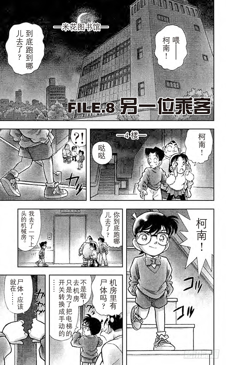 名侦探柯南 - FILE.7 潜伏在身后的杀人廋 - 4