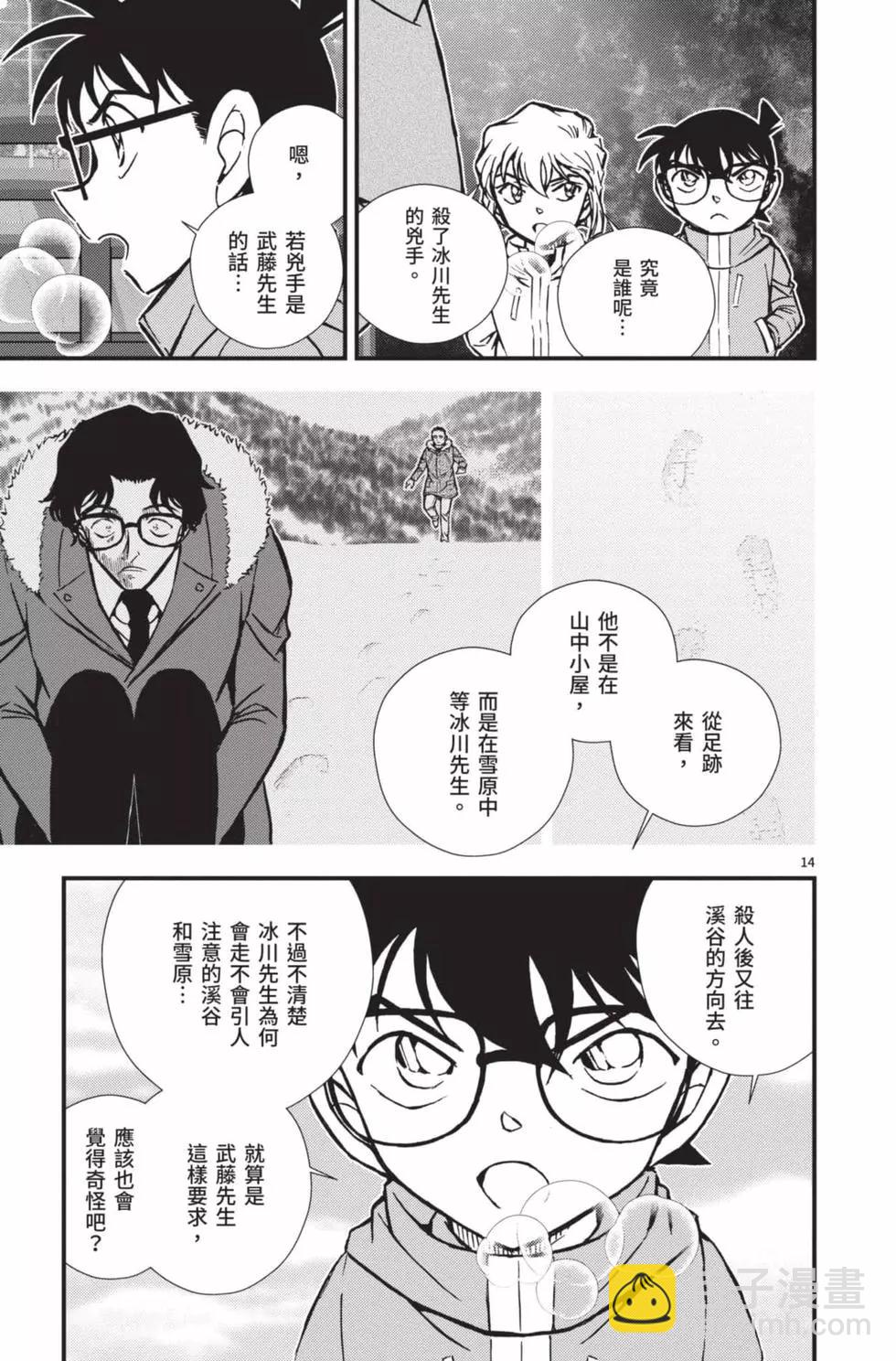 名偵探柯南 沉默的15分鐘 - 第02卷(1/4) - 2