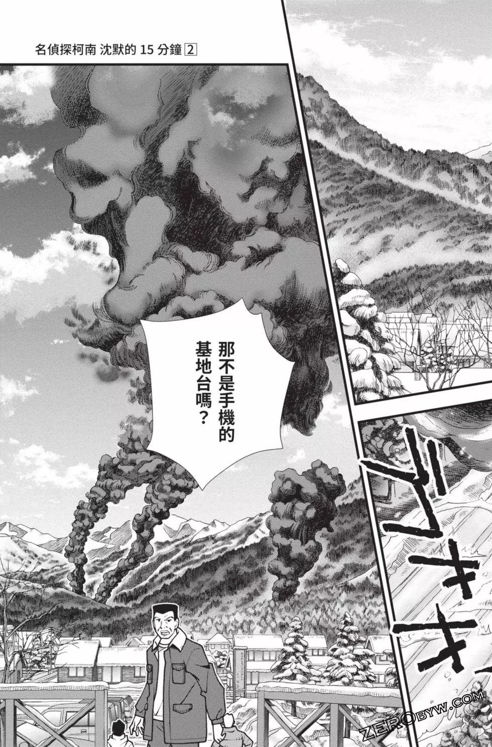 名偵探柯南 沉默的15分鐘 - 第02卷(1/4) - 2