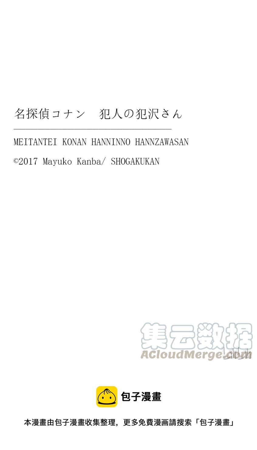 名偵探柯南 犯人犯澤先生 - 10 FILE.4 異次元的訪問者 - 5