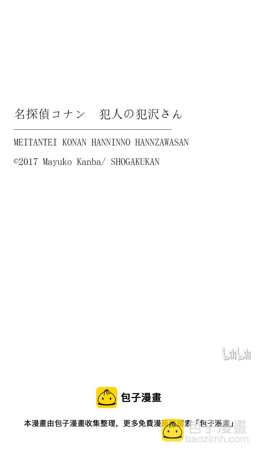 名偵探柯南 犯人犯澤先生 - 12 FILE.6 第一個目標 - 2