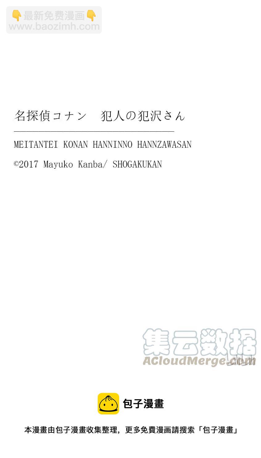 名偵探柯南 犯人犯澤先生 - 14 FILE.2 Next Conan's HINT“毛球” - 5