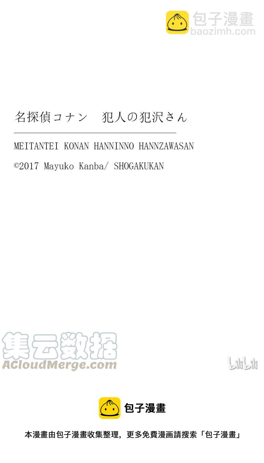 名偵探柯南 犯人犯澤先生 - 16 FILE.4 換工作是驚險、刺激、懸念 - 5