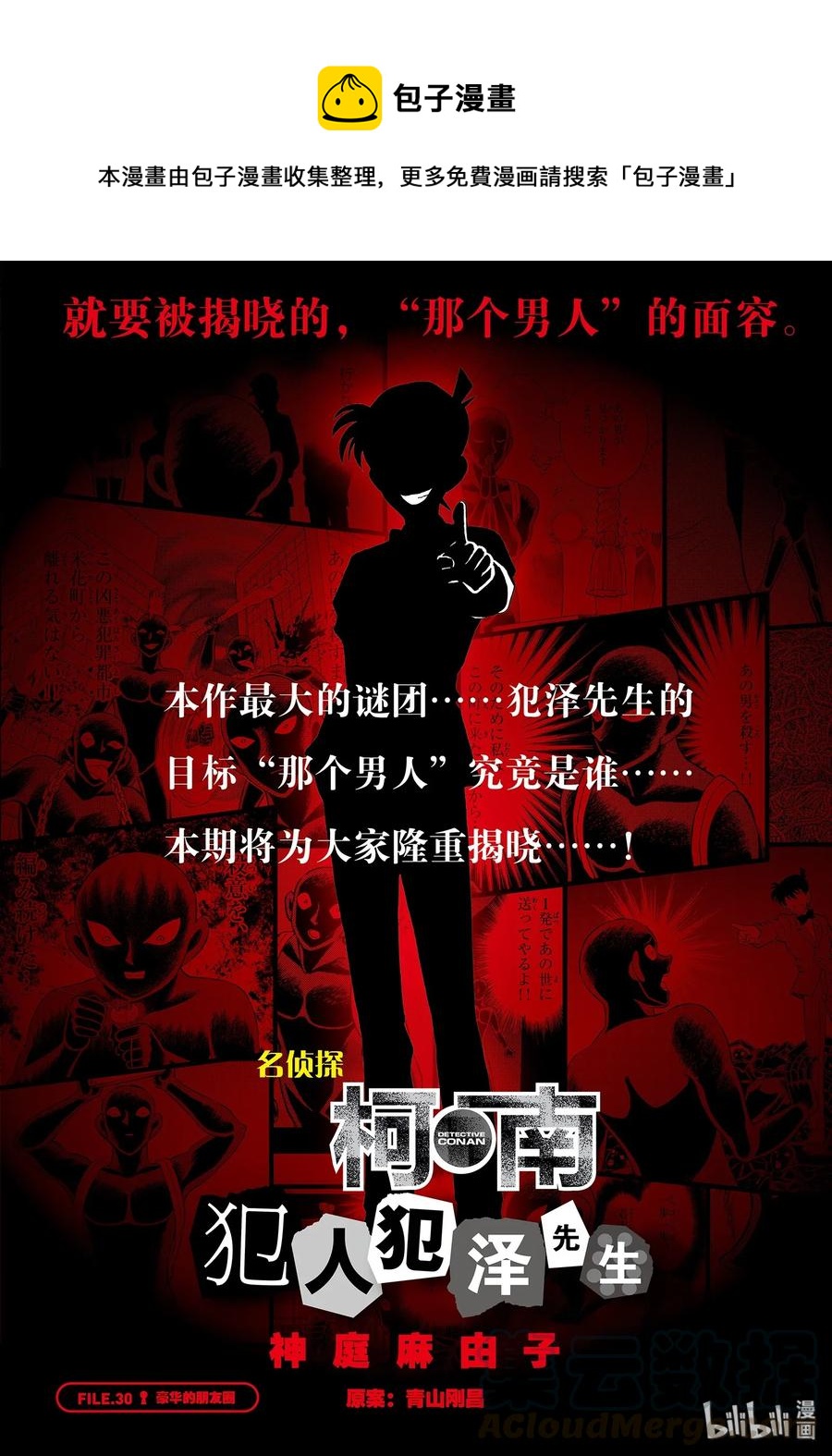 名偵探柯南 犯人犯澤先生 - 30 FILE.30  豪華的朋友圈 - 1