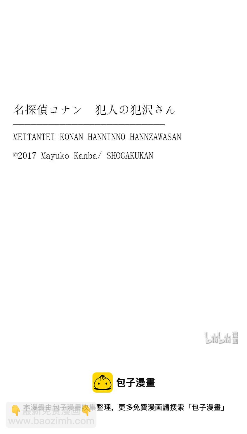 名侦探柯南 犯人犯泽先生 - 30 FILE.30  豪华的朋友圈 - 2